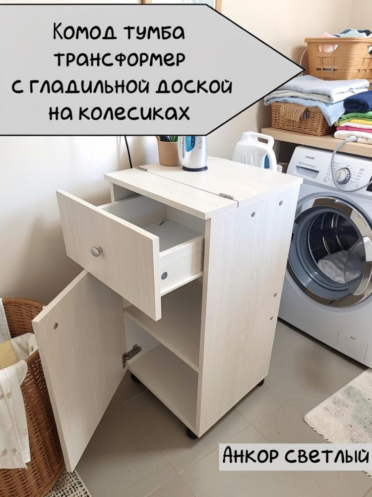 Гладильная доска трансформер 41х42х84 см ЛДСП анкор светлый #1