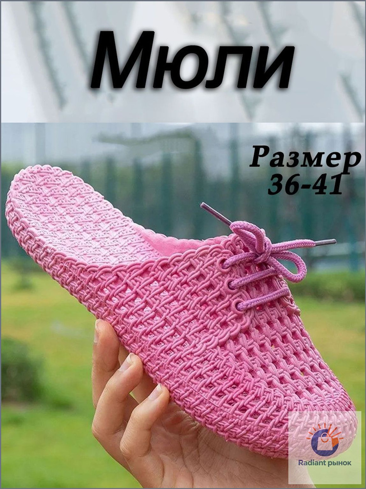 Мюли #1