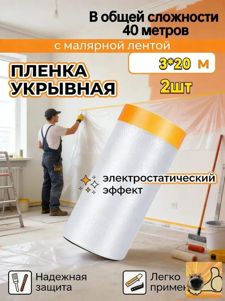 Пленка укрывная с малярной лентой 3 м х 20 м, 2 рулона для ремонта и защиты, широкая, прочная #1