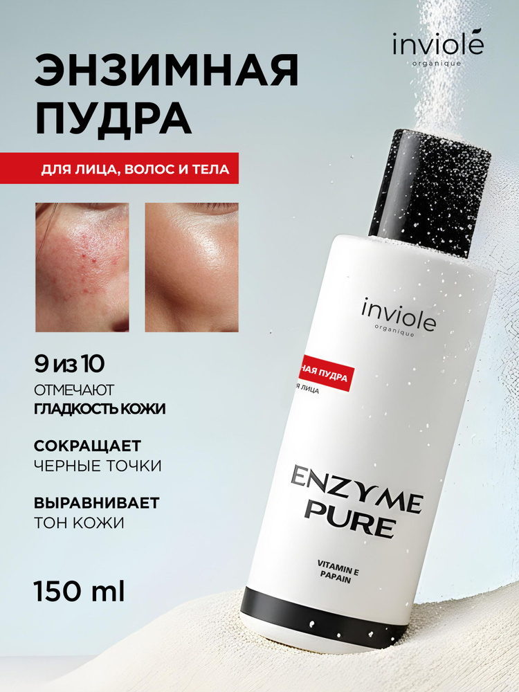 Inviole Энзимная пудра для лица и тела, пилинг для лица 150 мл #1