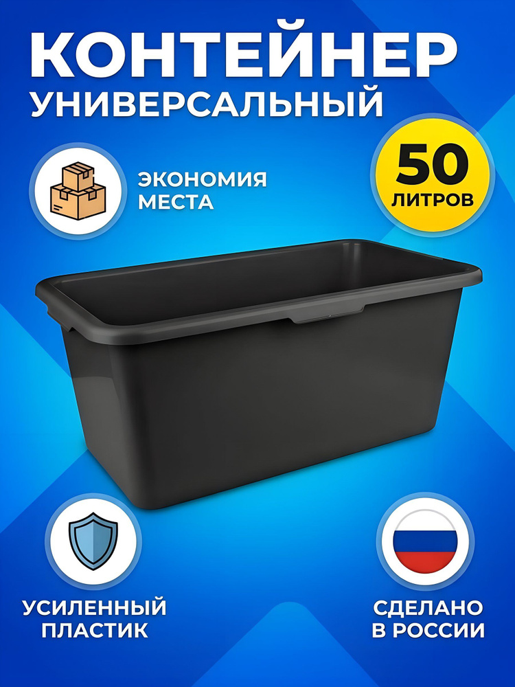 Контейнер универсальный Альтернатива 50 л, 68.5х39х28 см, прямоугольный, черный, штабелируемый, М2676 #1