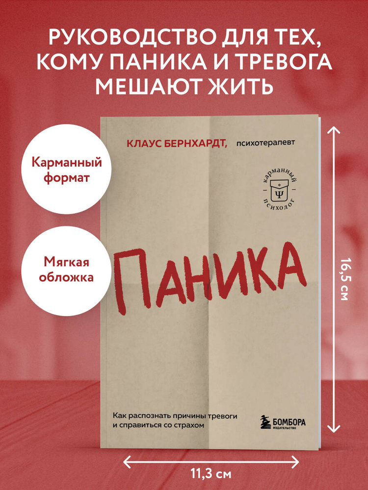 Паника. Как распознать причины тревоги и справиться со страхом | Бернхардт Клаус #1