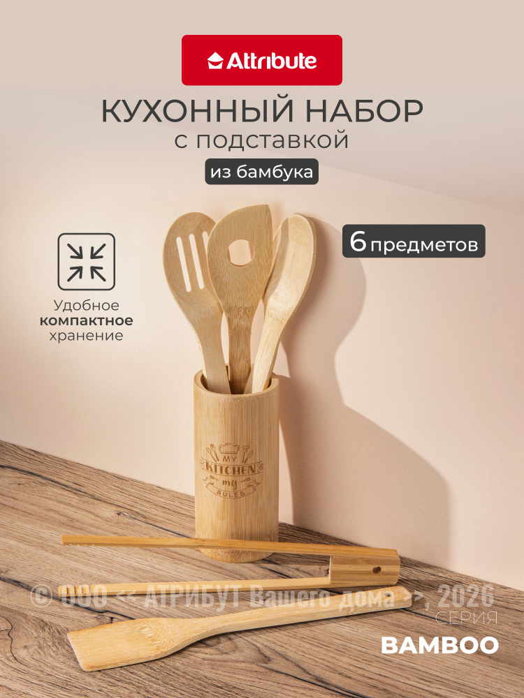 Набор кухонных принадлежностей ATTRIBUTE BAMBOO, 6 предметов #1