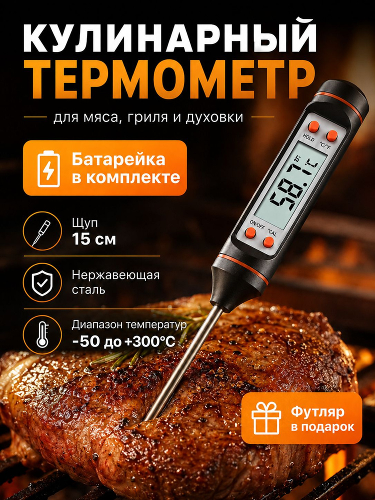 Термометр кулинарный с щупом, термощуп для воска и свечей, градусник для воды и мяса #1