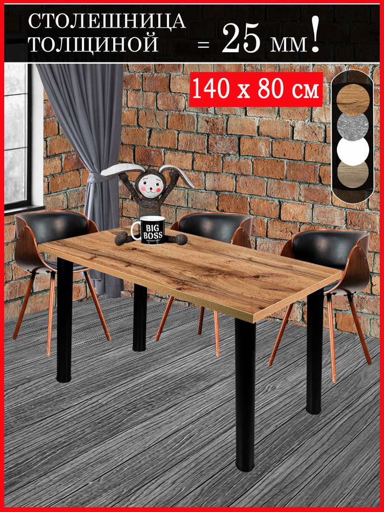 Mebel&InterioR Стол обеденный Нераскладной, 140х80х75 см #1