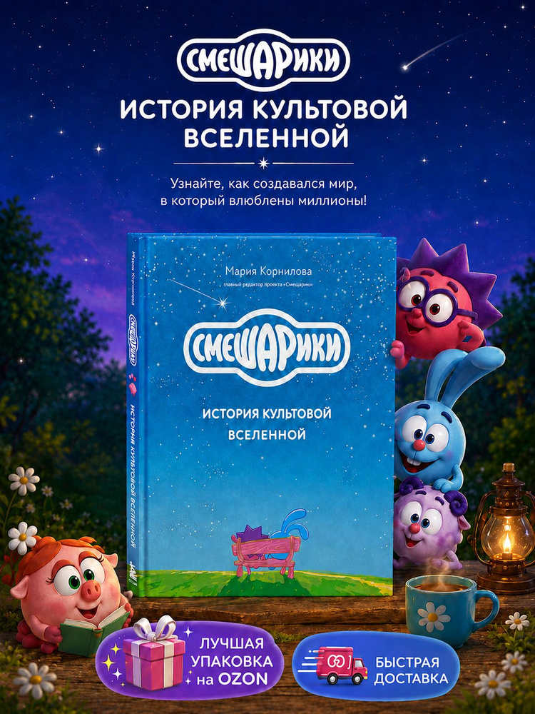 Смешарики книга История культовой Вселенной | Корнилова Мария Викторовна #1