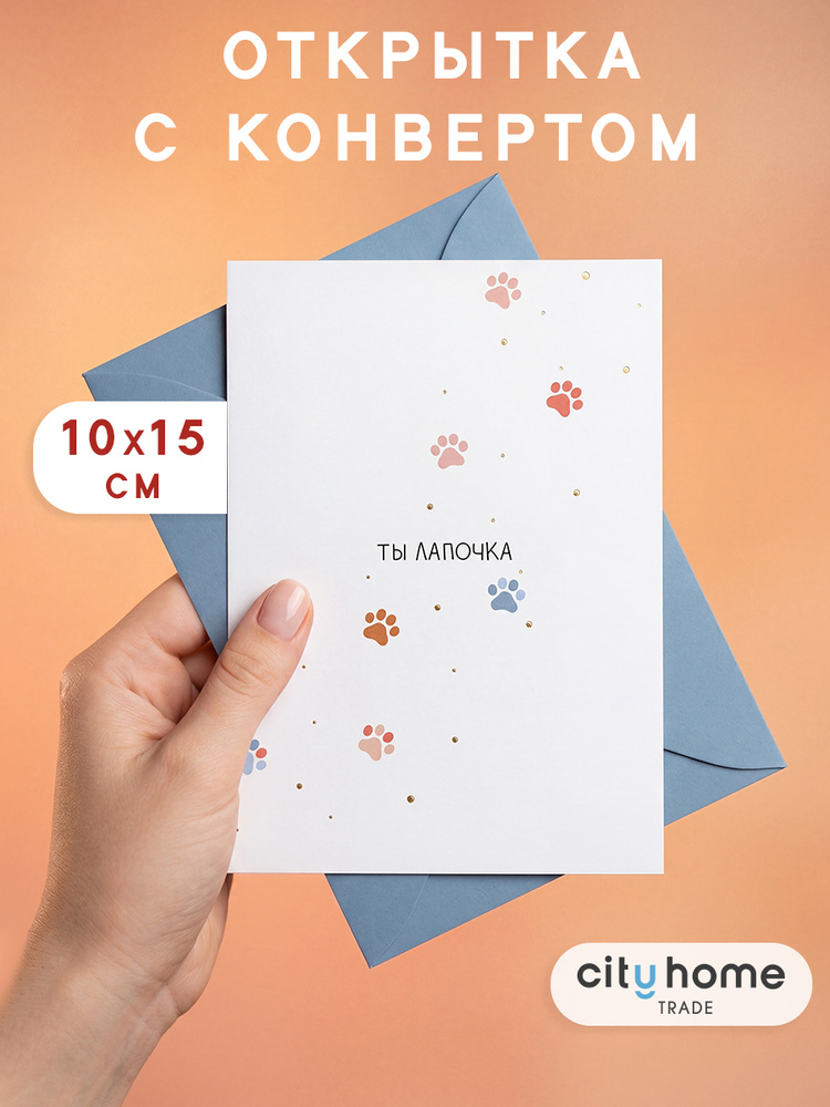 Открытка с конвертом "Ты лапочка", 1 шт. #1