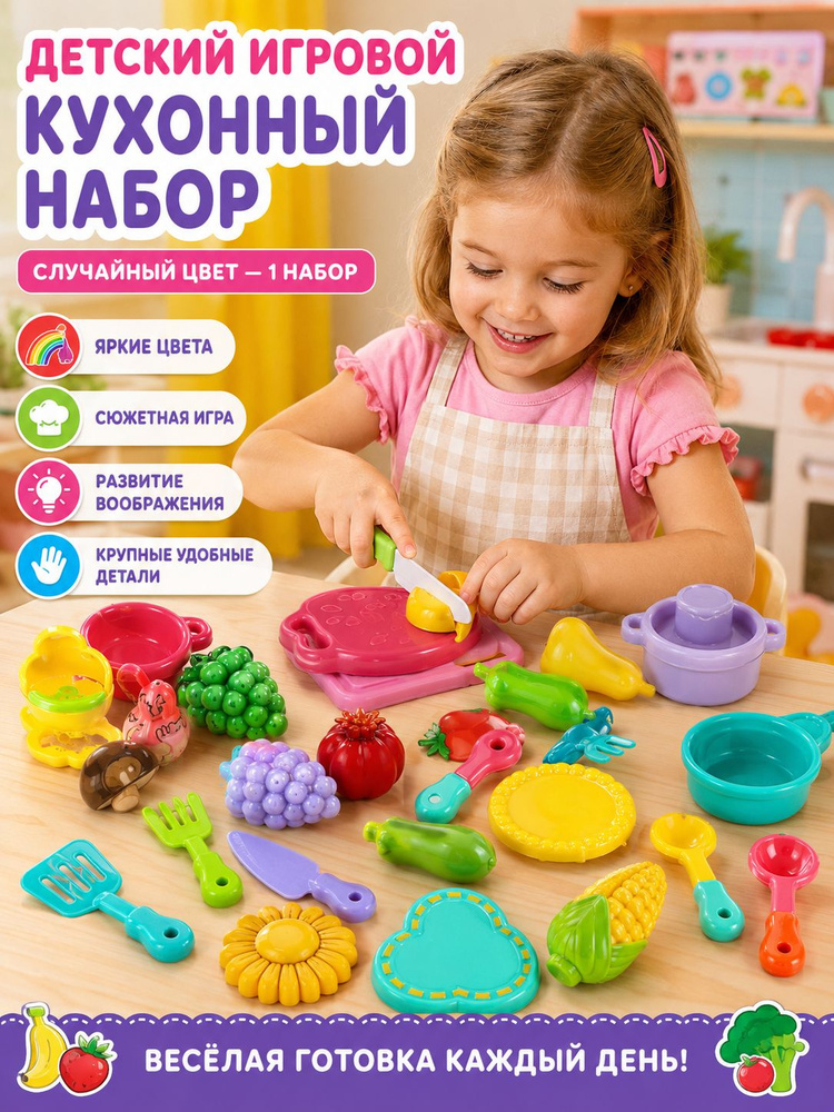 Игровой набор Кухня для детей, много деталей: фрукты, овощи, кастрюли, нож и доска, яркие цвета, безопасный #1