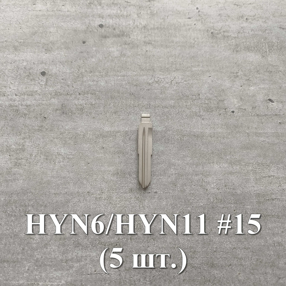 Лезвие для ключей Xhorse, Keydiy (#15, профиль HYN6/HYN11, 5 шт) + штифты для фиксации #1