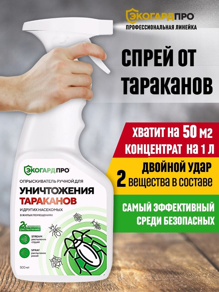 XL cредство от тараканов ЭКОГАРДПРО. Спрей 1000 мл (1л) #1