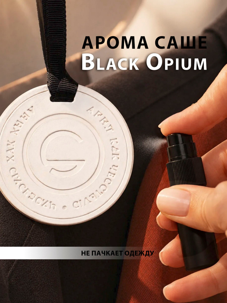 Саше для шкафа ароматическое, Black Opium. #1