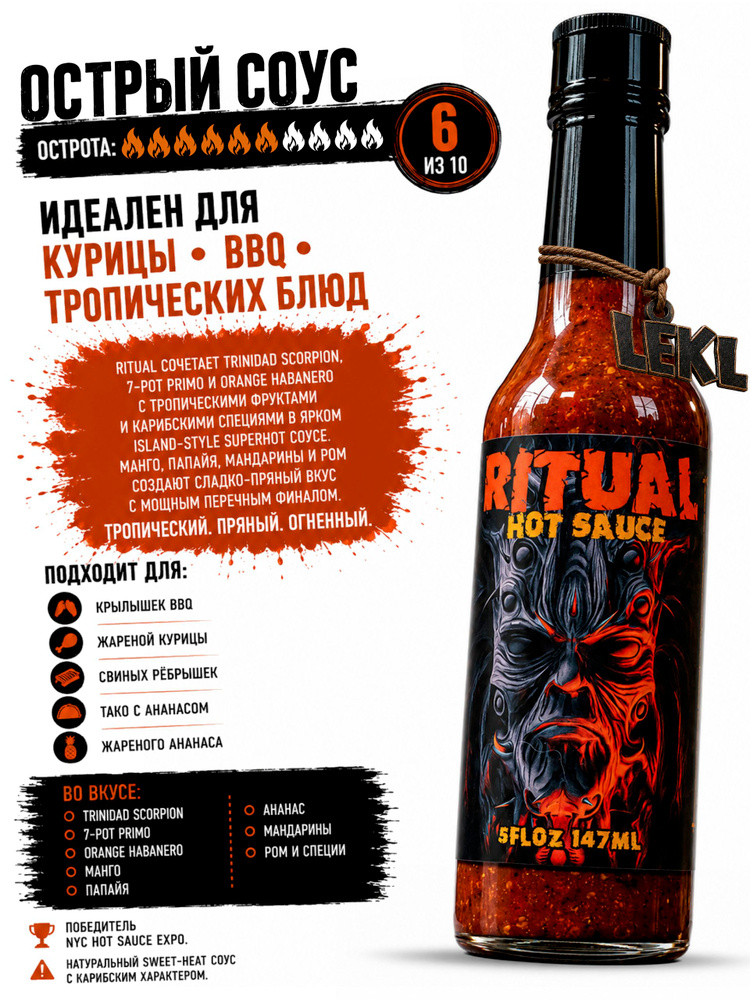 Очень Острый Соус Hellfire: RITUAL (США) #1