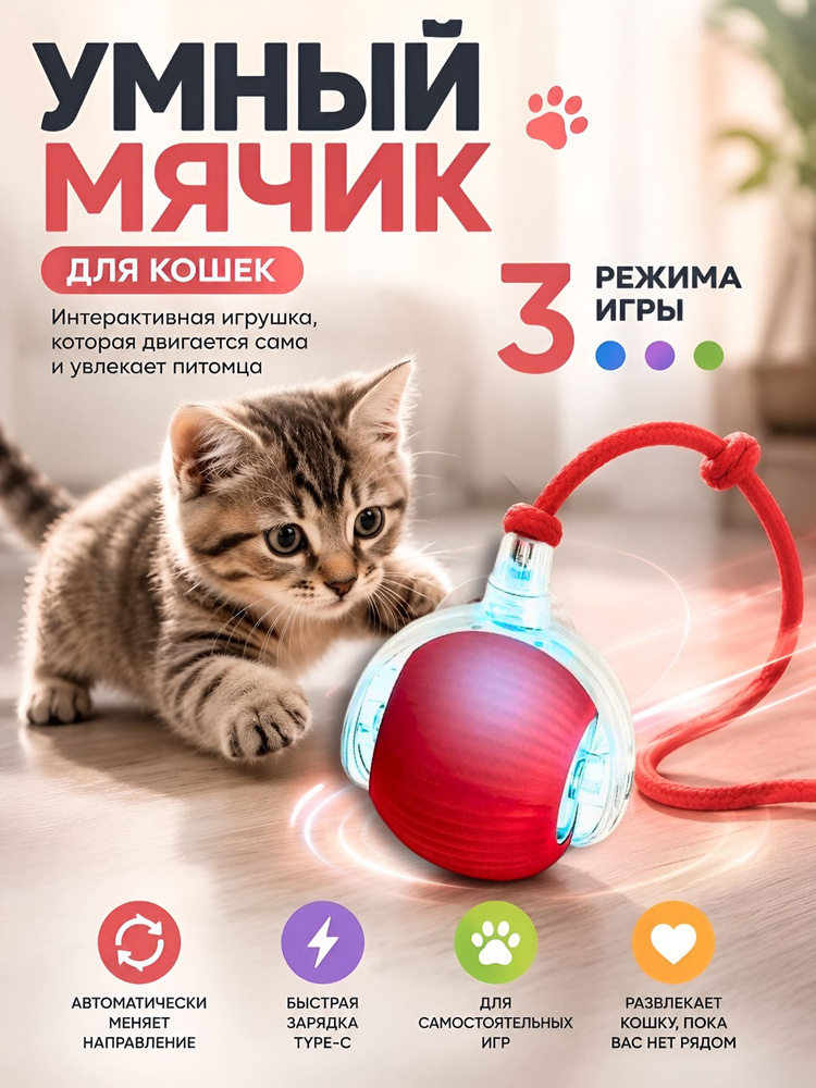 Игрушка для кошек интерактивная, мячик-дразнилка #1