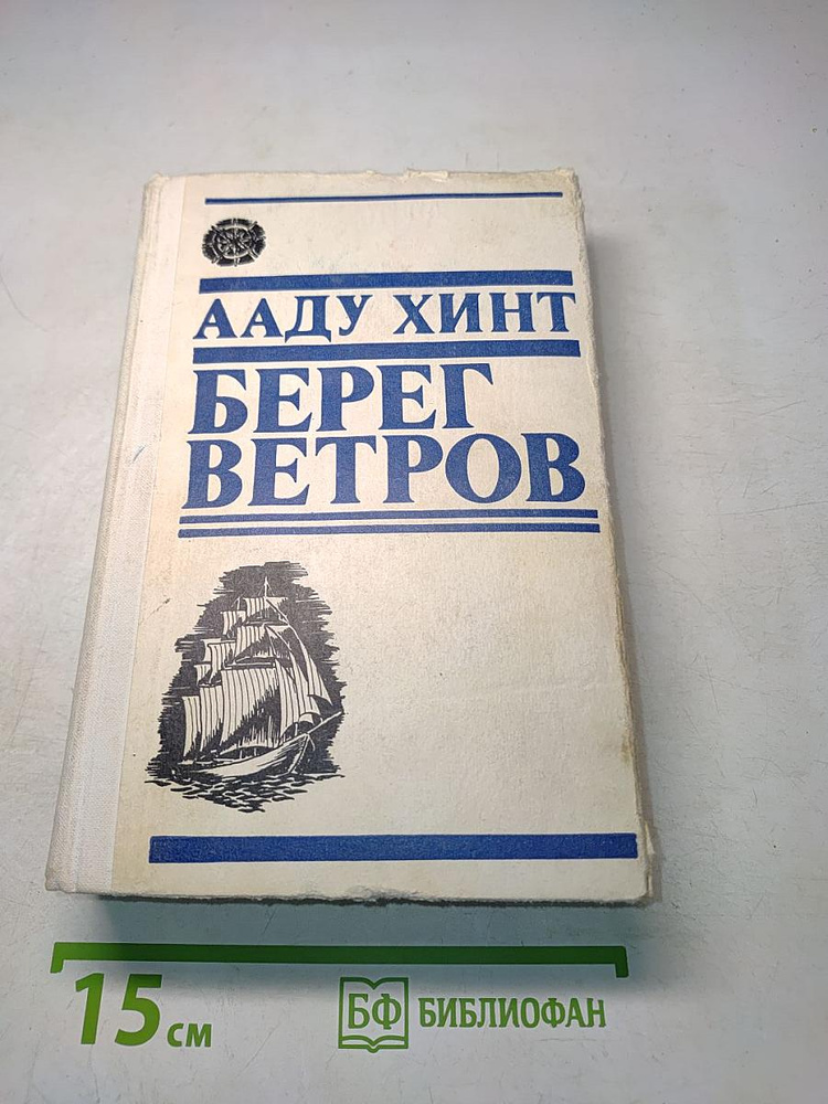 Берег ветров. Книги I-II | Книга б/у #1