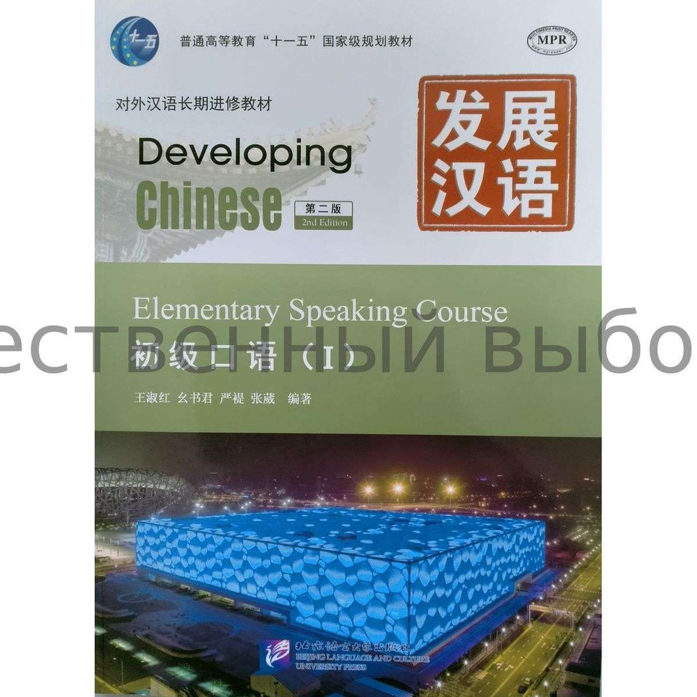 Developing Chinese (2nd Edition) Elementary Speaking Course I #1