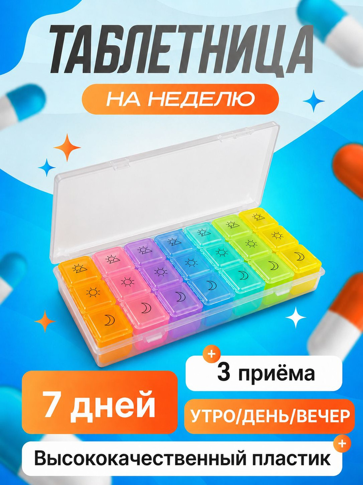 Таблетница на неделю 3 приема, 21 сеток, высококачественный материал, прочный #1