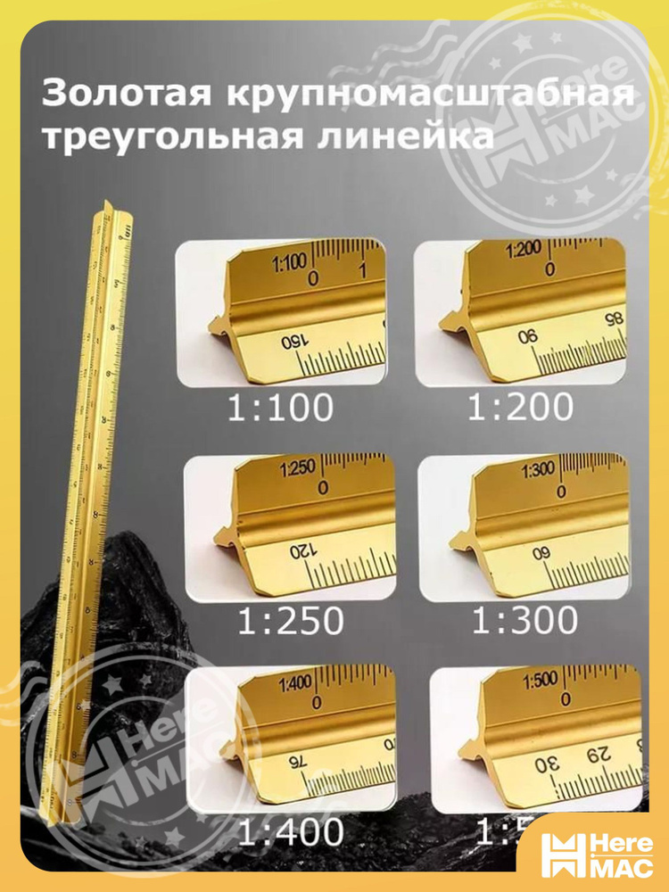 Линейка HEREMAC #1