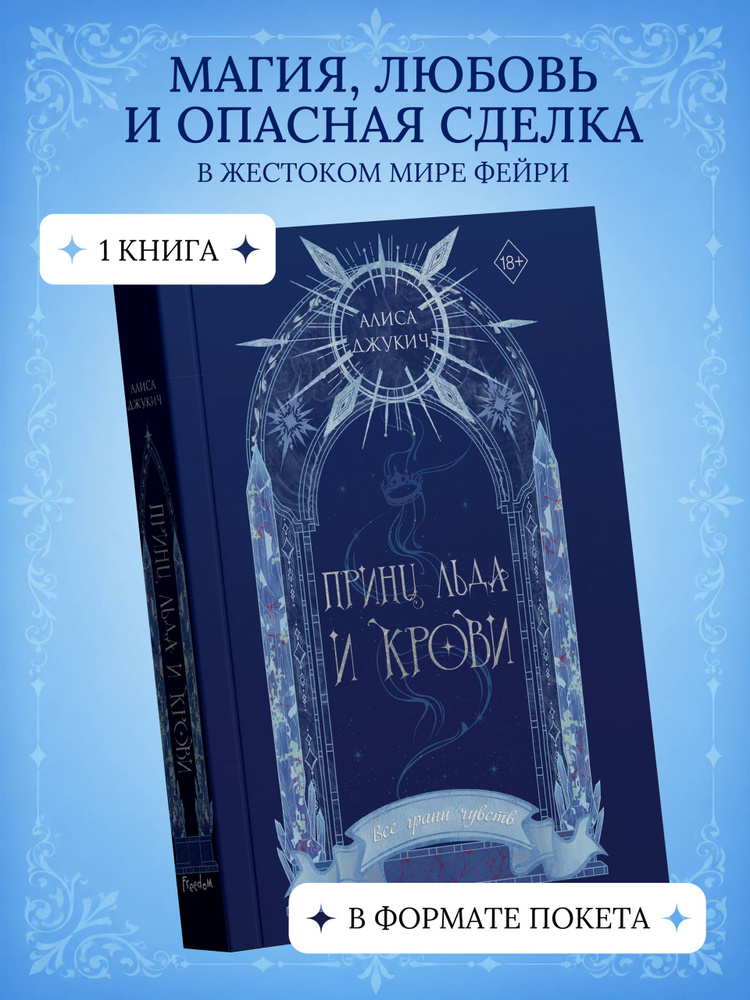 Принц льда и крови (#1) (новое оформление). Ромэнтези. Алиса Джукич | Джукич Алиса Владиславовна #1