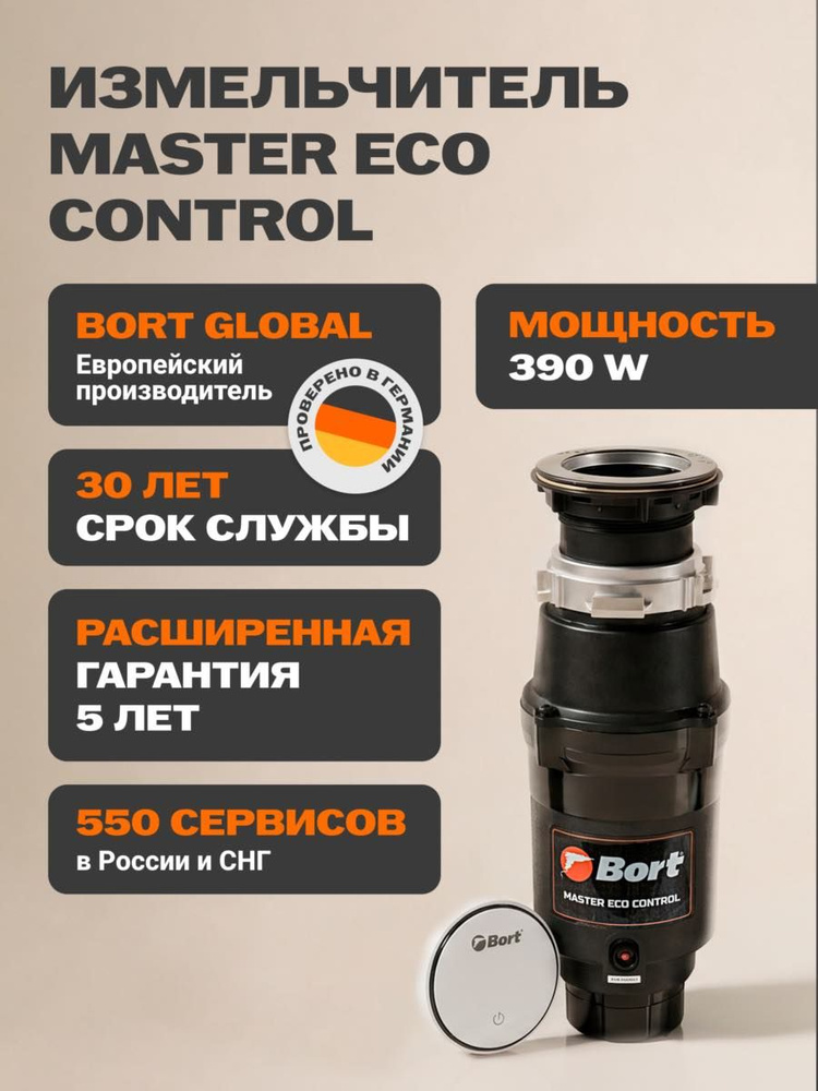 Bort измельчитель пищевых отходов MASTER ECO Control #1