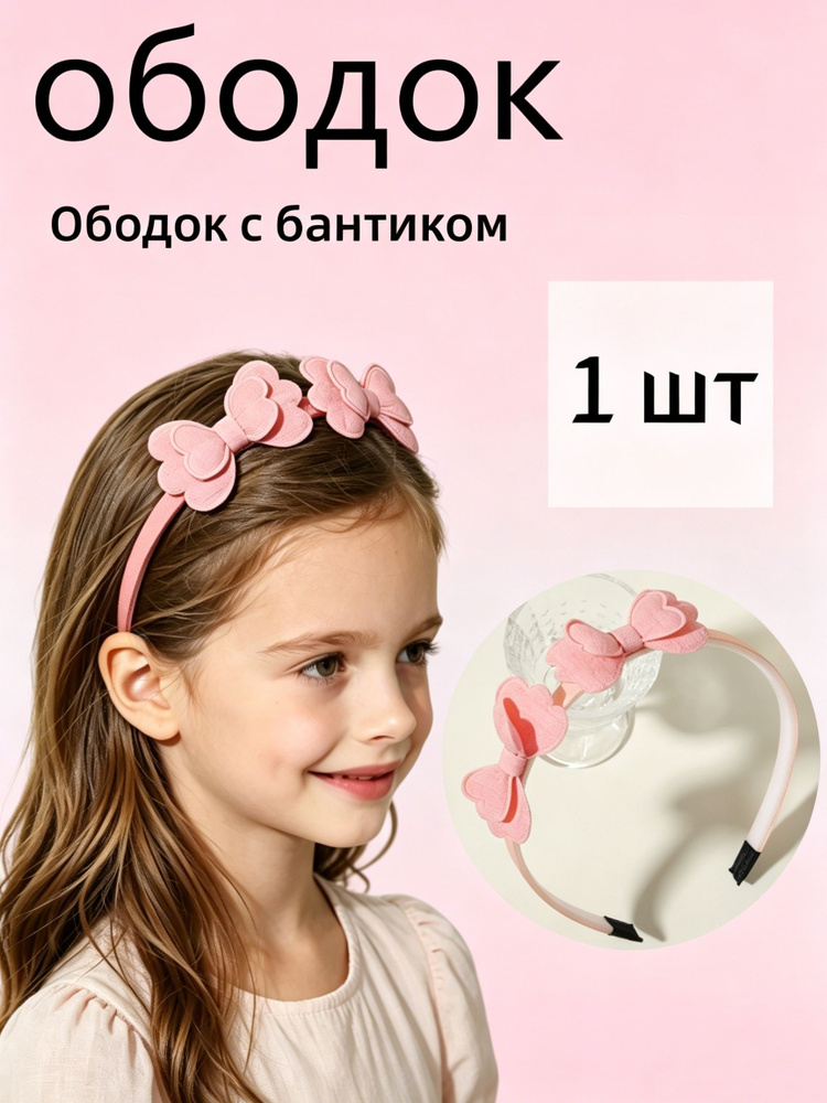 Ободок #1