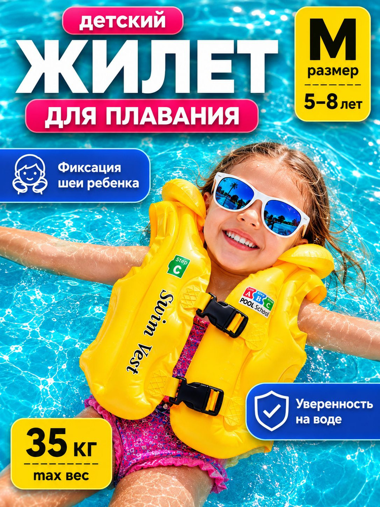 Жилет надувной детский для плавания Ж01 спасательный, размер M (B), 5-8 лет, желтый #1