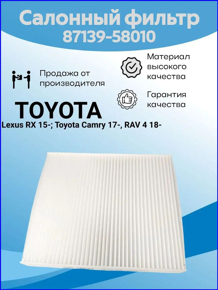 Фильтр салонный арт. 87139-58010, 8713958010, 1 шт. #1
