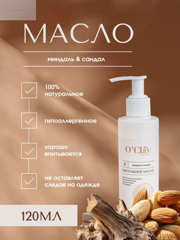 O'Clay 100% натуральное косметическое массажное миндальное масло с эфирным маслом сандала для лица и #1