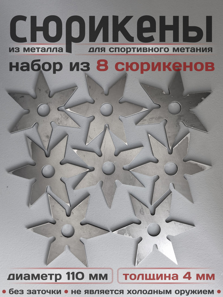 Сюрикены тренировочные металлические. Набор из 8 штук. 6bSW #1