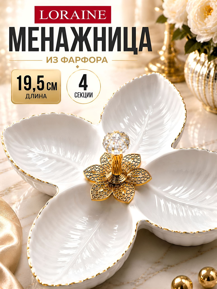 Менажница фарфор Loraine #1