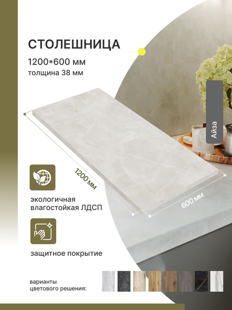 Столешница для кухни, ванной Alternative Айза, 1200*600*38 мм #1