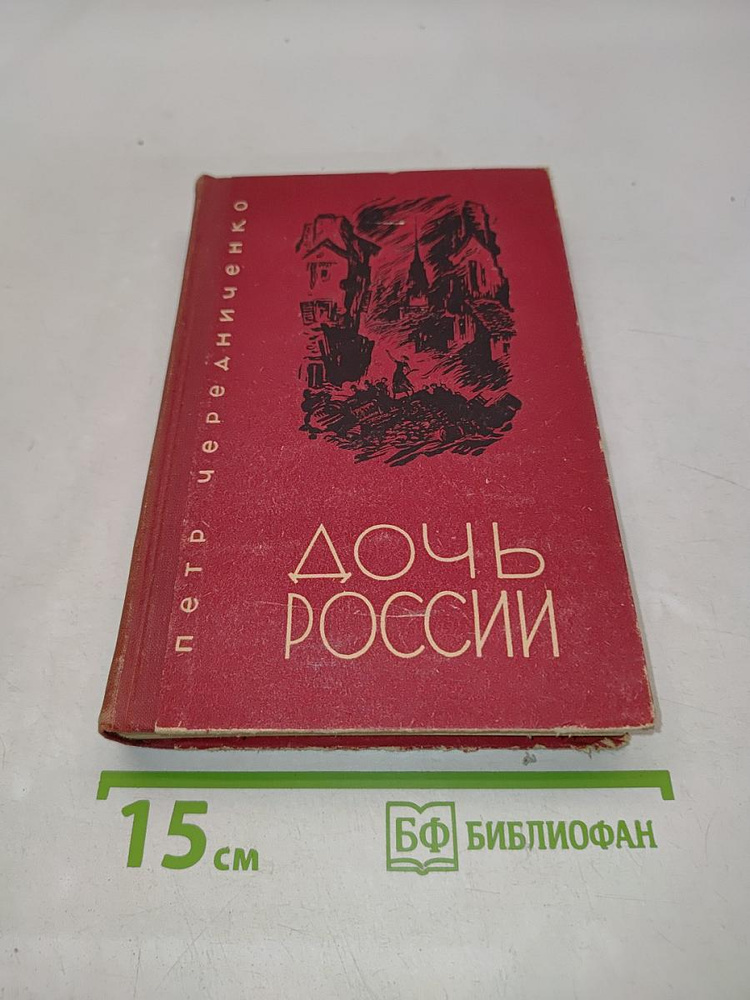 Дочь России | Книга б/у #1