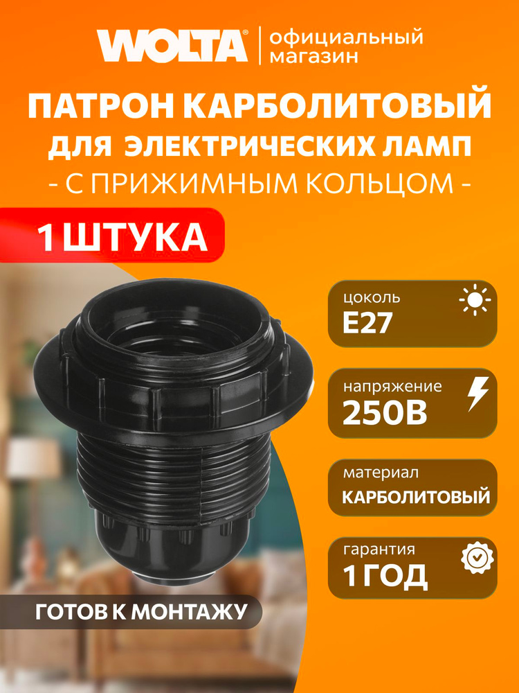 Патрон WOLTA WLH-013 E27 с кольцом, карболитовый, черный 1 шт #1