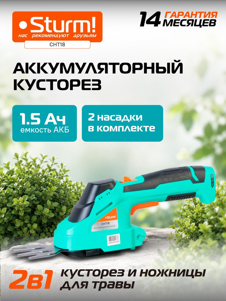 Кусторез аккумуляторный садовый 3.6 В, Sturm! CHT18, 2 насадки #1