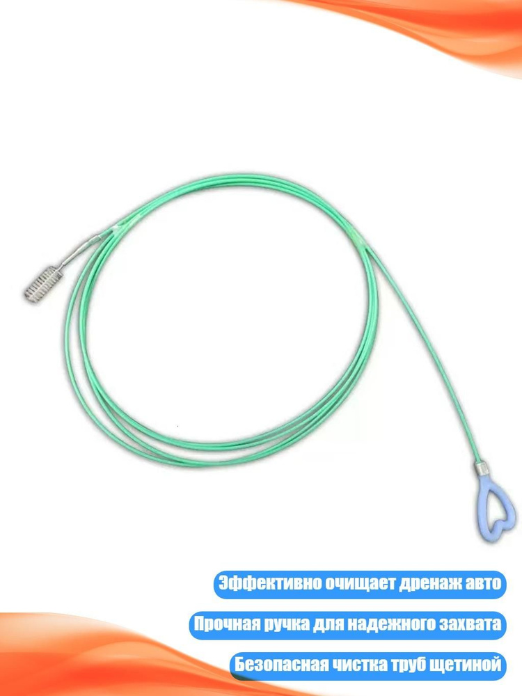 Регулируемая щетка для чистки слива автомобиля, - 2 метра #1