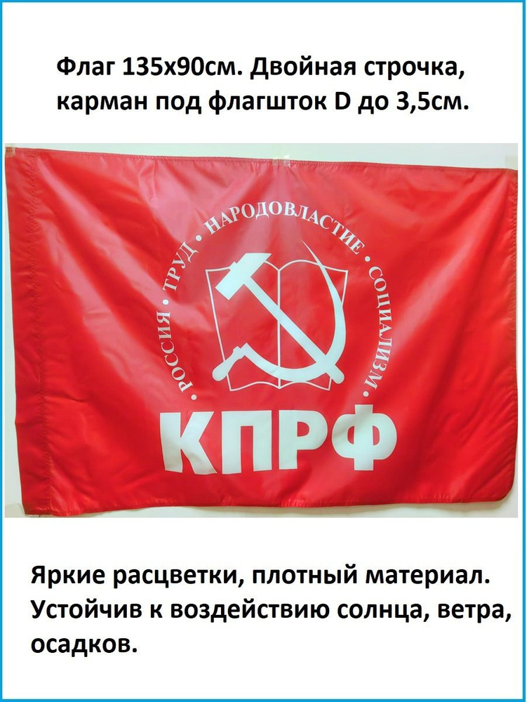 Флаг КПРФ 135х90см. #1