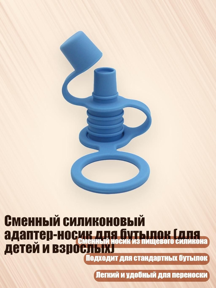 Сменный силиконовый адаптер-носик для бутылок (для детей и взрослых), Голубое озеро #1