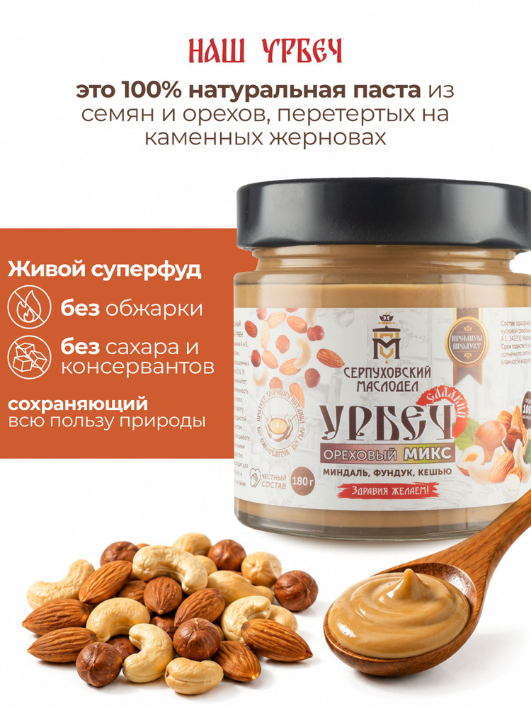 Урбеч из миндаля, фундука и кешью Серпуховский Маслодел, ореховая паста 180г #1