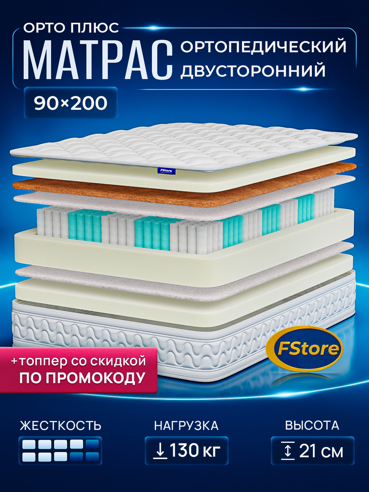Матрас 90х200 ортопедический, независимые пружины, FStore Орто Плюс #1