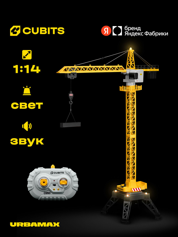 Радиоуправляемый башенный кран Cubits Urbamax С950 со светом и звуком, масштаб 1:14, Яндекс Фабрика #1
