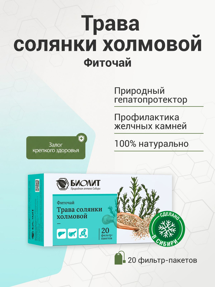 Напиток чайный травяной "Солянка холмовая", Биолит,фильтр-пакеты 20 шт #1