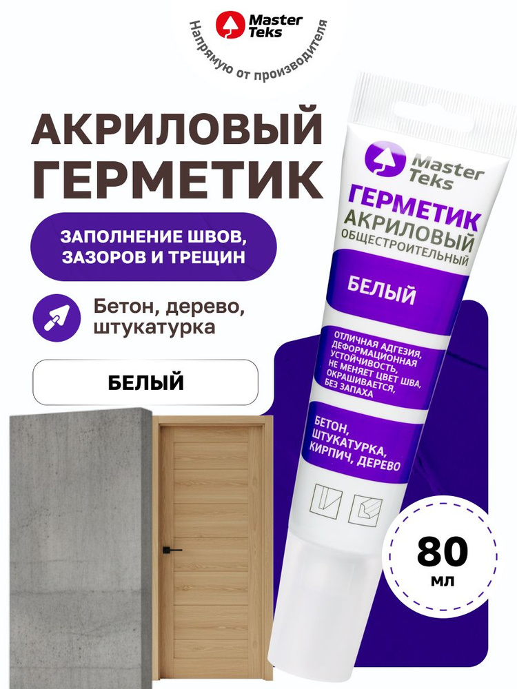 Герметик акриловый универсальный белый, 80гр тюбик MasterTeks (Импорт) #1