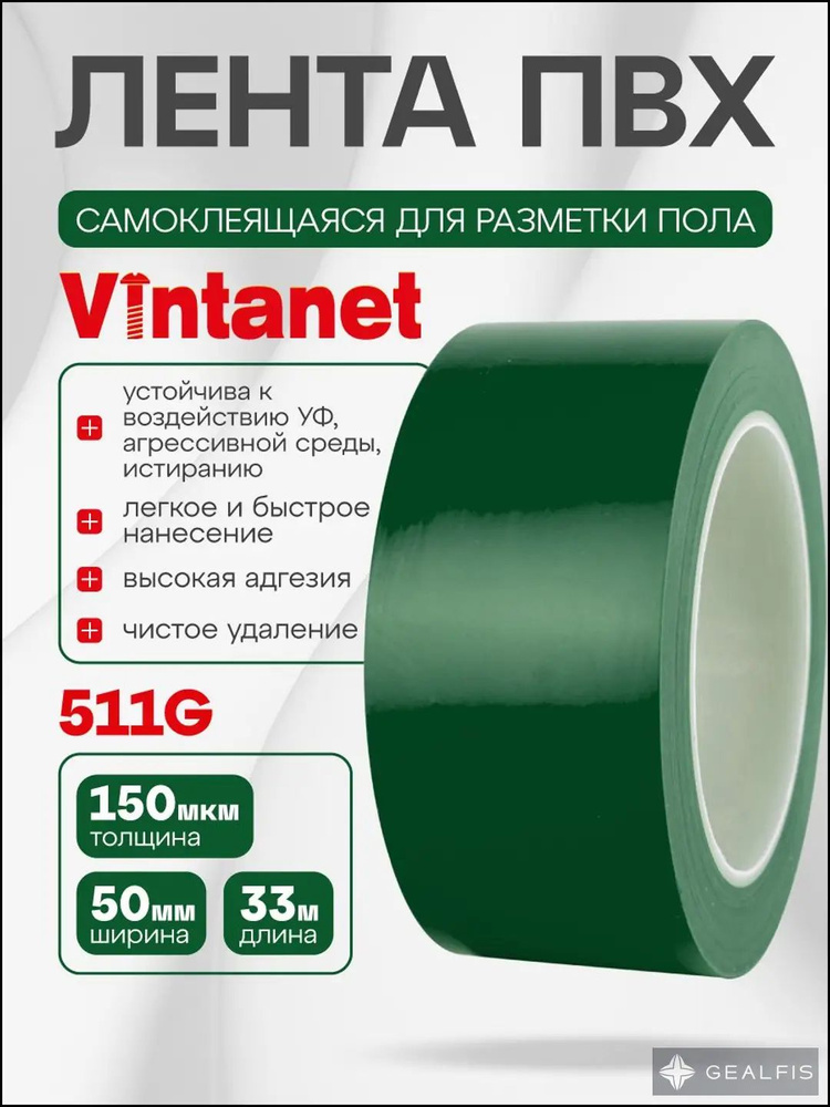 Лента ПВХ для разметки 511 Vintanet зеленая, 50мм х 33м #1