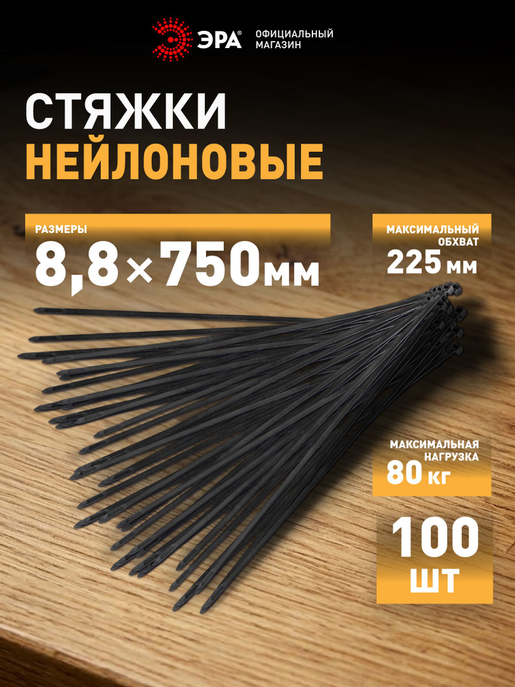 Стяжки пластиковые нейлоновые ЭРА NO-225-196 (хомут) кабельные хомуты для проводов черные 8.8 х 750 мм #1