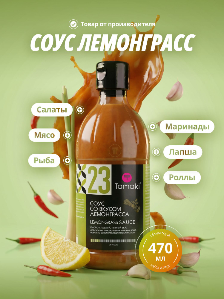 Соус со вкусом лемонграсса Tamaki 470 мл, азиатский кисло-сладкий соус для рыбы, морепродуктов, креветок, #1