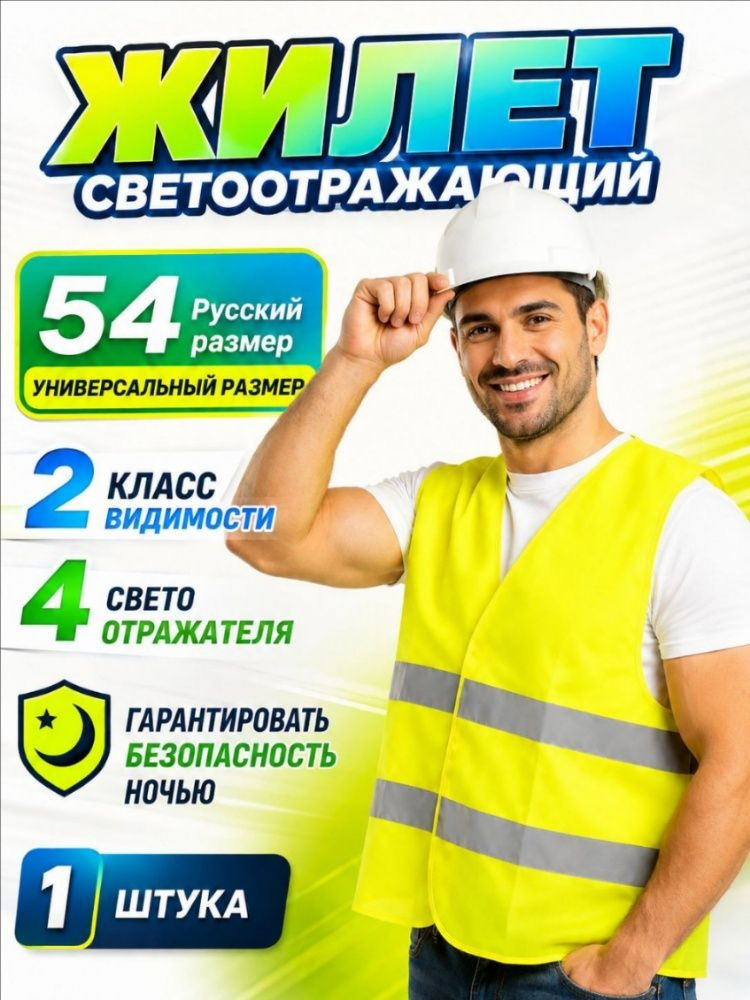 Светоотражающий жилет, размер: 56 #1
