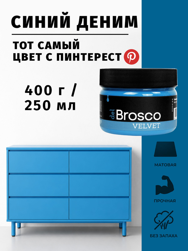Краска для мебели и дверей, акриловая меловая матовая del Brosco для дерева, металла, декора и интерьера, #1