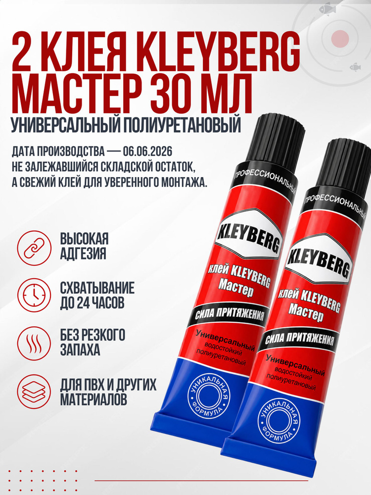Клей 2 шт. для ремонта ПВХ изделий: лодок, матрасов KLEYBERG Мастер KB-MS-30T, бытовой, морозостойкий #1