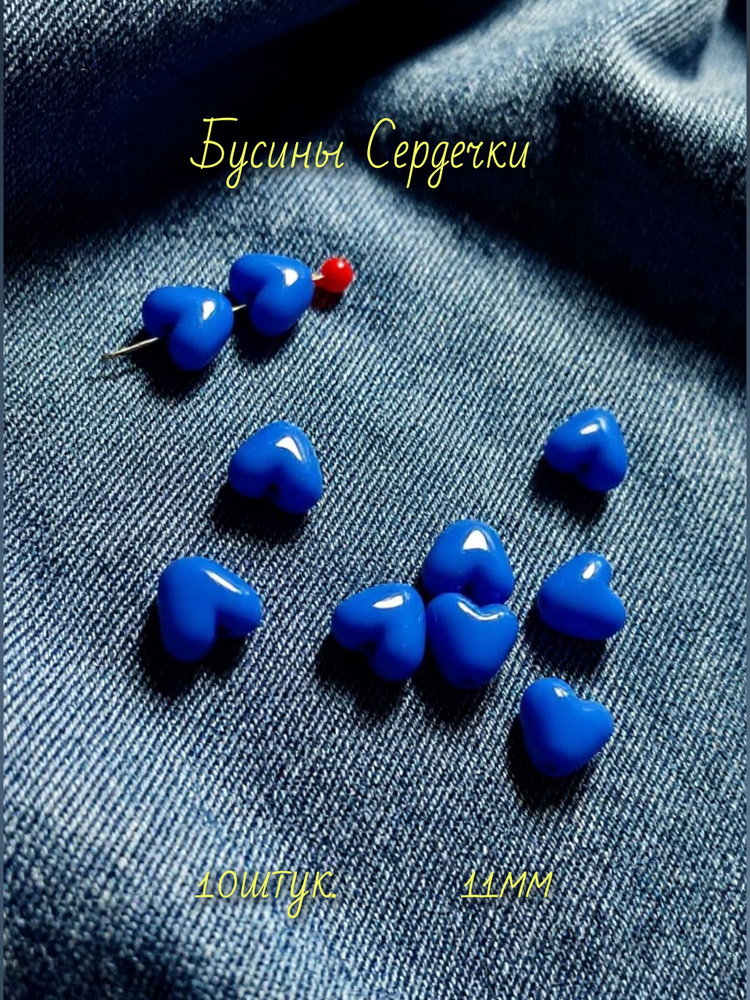 бусины сердечки #1