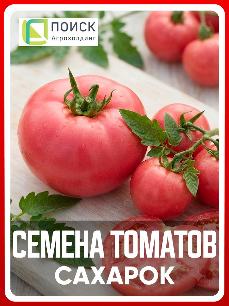 Семена томатов "Сахарок", 10 шт, для дома, дачи и огорода, в открытый грунт, в контейнер, на рассаду, #1