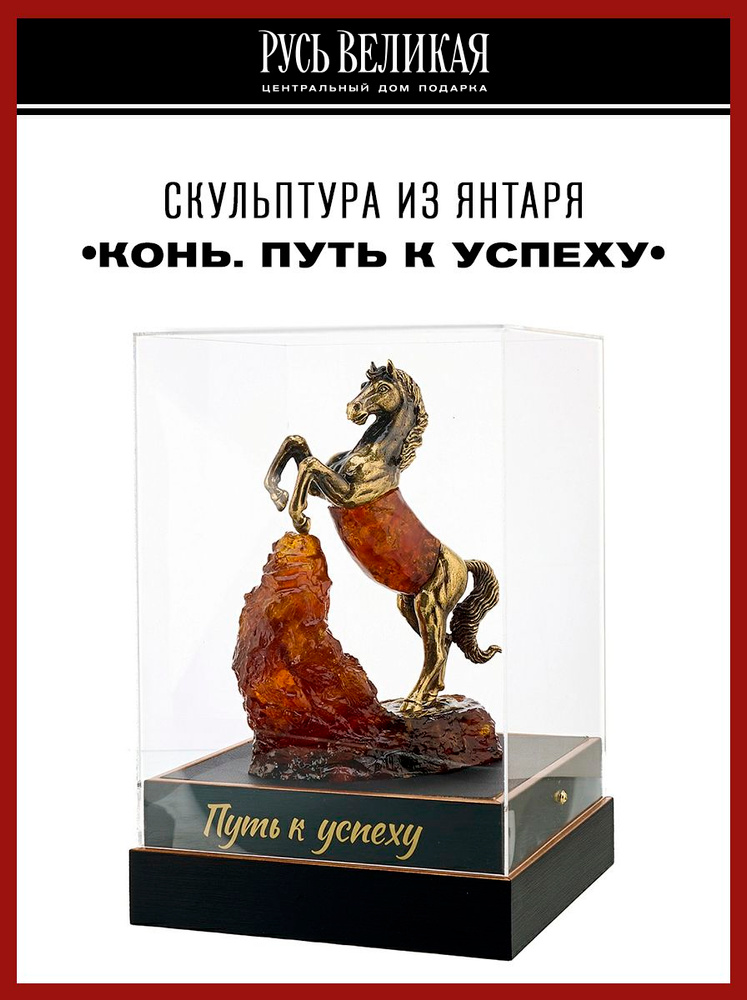 Лошадь Символ 2026 года. Статуэтка "Путь к успеху" #1
